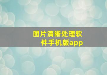 图片清晰处理软件手机版app