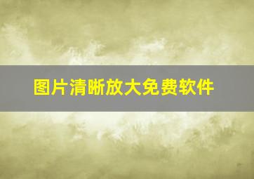 图片清晰放大免费软件