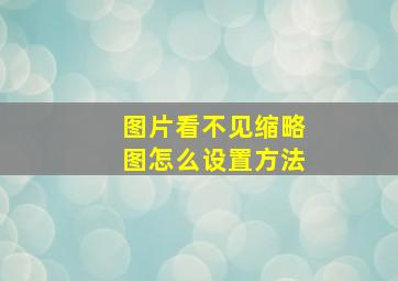 图片看不见缩略图怎么设置方法