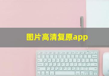 图片高清复原app