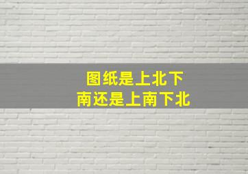 图纸是上北下南还是上南下北