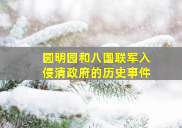 圆明园和八国联军入侵清政府的历史事件