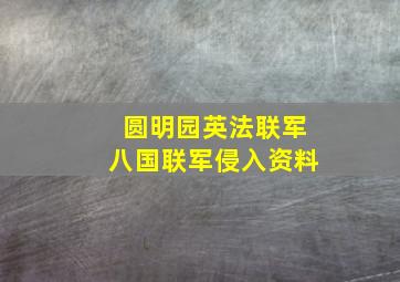 圆明园英法联军八国联军侵入资料