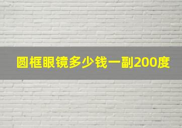 圆框眼镜多少钱一副200度