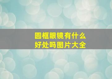 圆框眼镜有什么好处吗图片大全