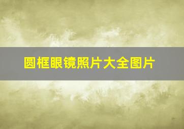 圆框眼镜照片大全图片