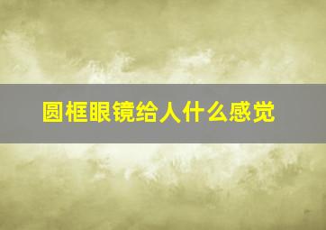 圆框眼镜给人什么感觉