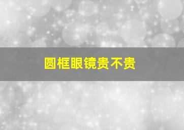 圆框眼镜贵不贵