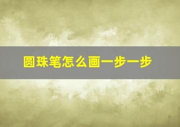 圆珠笔怎么画一步一步