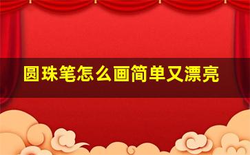 圆珠笔怎么画简单又漂亮