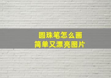 圆珠笔怎么画简单又漂亮图片