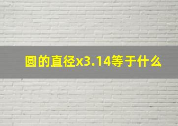 圆的直径x3.14等于什么