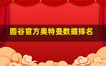 圆谷官方奥特曼数据排名