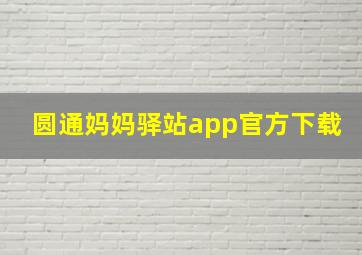 圆通妈妈驿站app官方下载