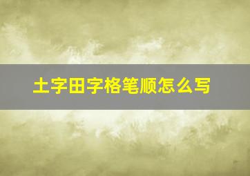 土字田字格笔顺怎么写