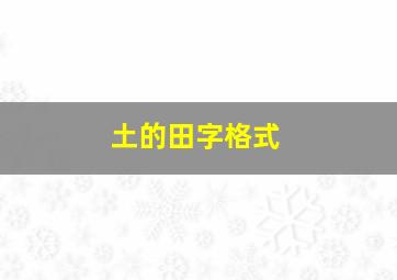 土的田字格式