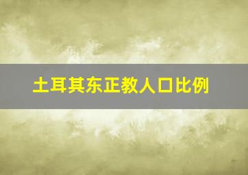 土耳其东正教人口比例