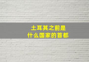 土耳其之前是什么国家的首都