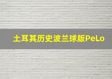 土耳其历史波兰球版PeLo