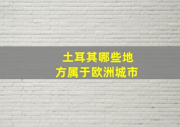 土耳其哪些地方属于欧洲城市