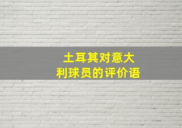 土耳其对意大利球员的评价语