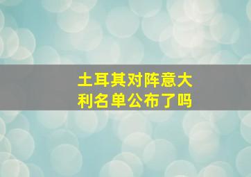 土耳其对阵意大利名单公布了吗