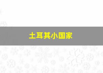 土耳其小国家