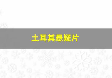 土耳其悬疑片