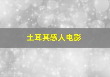 土耳其感人电影