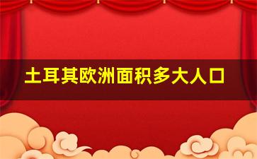 土耳其欧洲面积多大人口