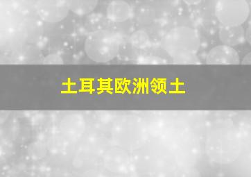 土耳其欧洲领土