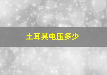 土耳其电压多少