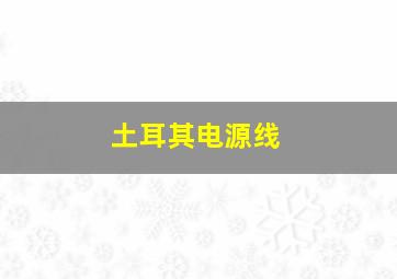 土耳其电源线