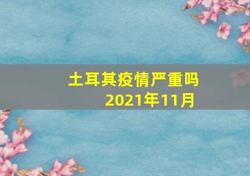 土耳其疫情严重吗2021年11月