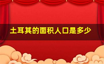 土耳其的面积人口是多少