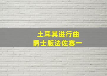 土耳其进行曲爵士版法佐赛一