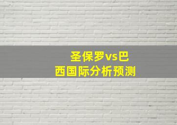 圣保罗vs巴西国际分析预测