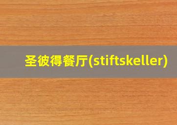 圣彼得餐厅(stiftskeller)