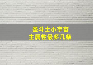 圣斗士小宇宙主属性最多几条