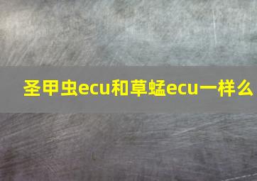 圣甲虫ecu和草蜢ecu一样么