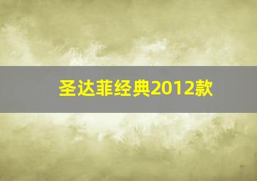 圣达菲经典2012款