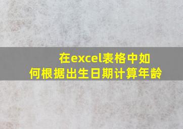 在excel表格中如何根据出生日期计算年龄