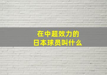 在中超效力的日本球员叫什么