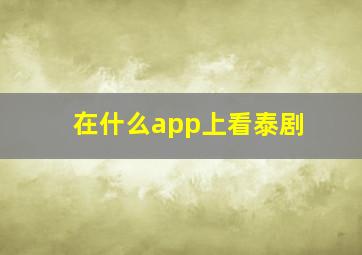 在什么app上看泰剧