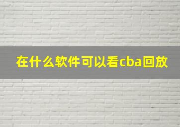 在什么软件可以看cba回放