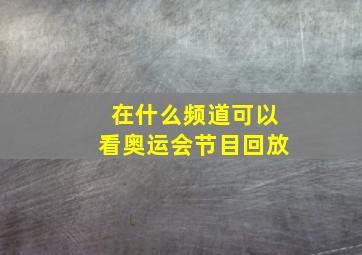 在什么频道可以看奥运会节目回放