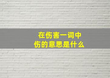 在伤害一词中伤的意思是什么