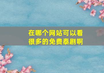 在哪个网站可以看很多的免费泰剧啊