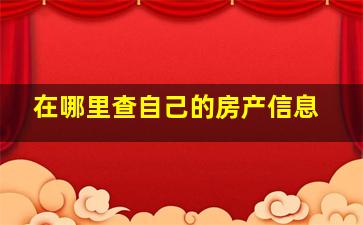 在哪里查自己的房产信息