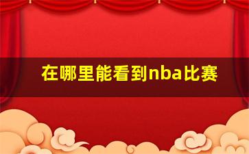 在哪里能看到nba比赛